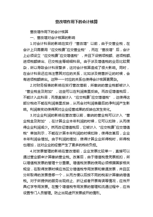 营改增作用下的会计核算