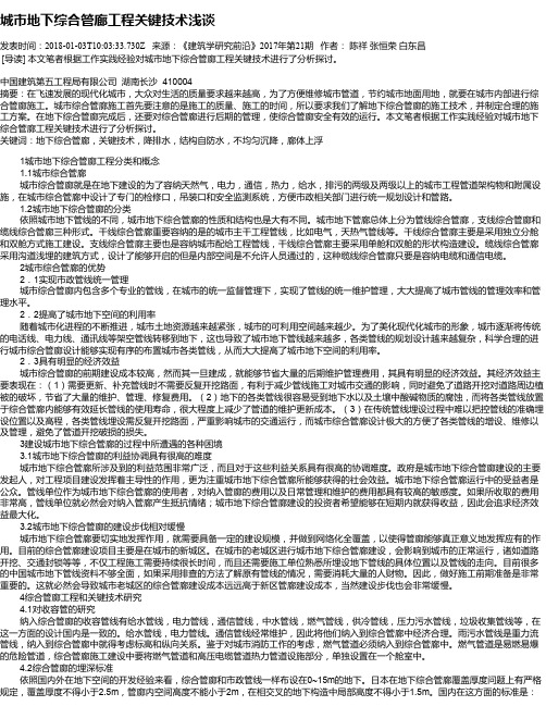 城市地下综合管廊工程关键技术浅谈