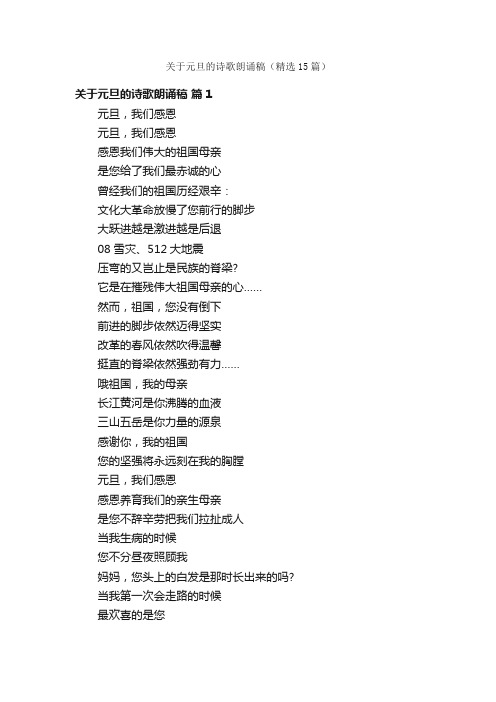 关于元旦的诗歌朗诵稿（精选15篇）