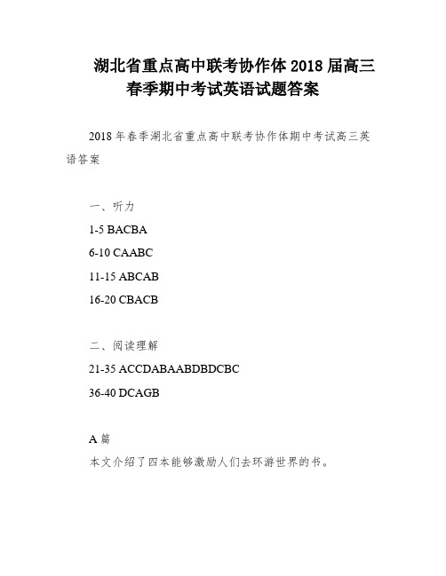 湖北省重点高中联考协作体2018届高三春季期中考试英语试题答案