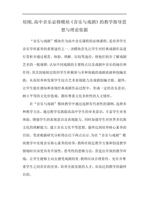 培刚,高中音乐必修模块《音乐与戏剧》的教学指导思想与理论依据