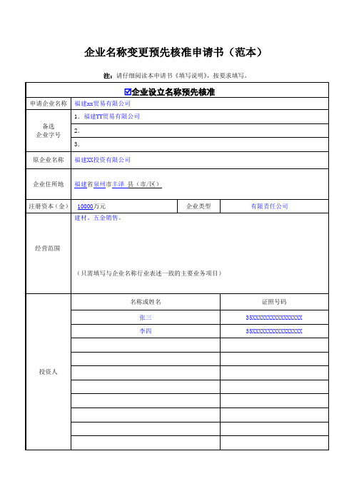 企业名称变更预先核准申请书(范本)