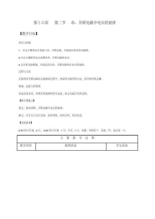 串、并联电路中电压的规律教案