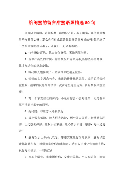 给闺蜜的留言甜蜜语录精选80句