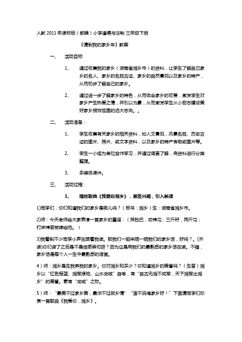 新人教版(部编)三年级道德与法治下册《二单元 我在这里长大  7.请到我的家乡来》优质课教案_20