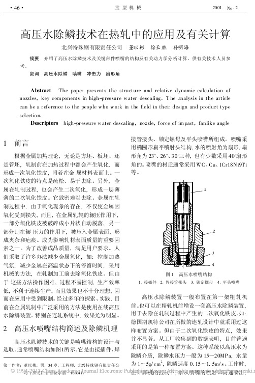 高压水除鳞技术在热轧中的应用及有关计算_董以彬