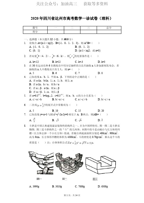 2020年四川省达州市高考数学一诊试卷(理科)(PDF版)