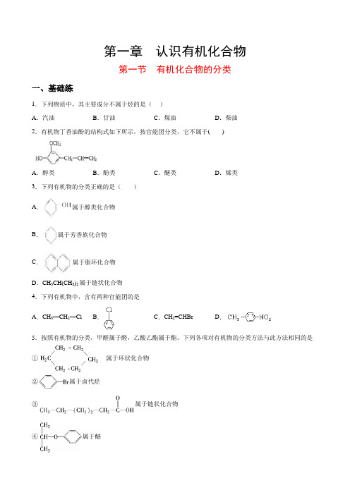 1.1 有机化合物的分类(课时作业)高二化学《讲与练》课时同步全攻略(人教版选修5)(原卷版)