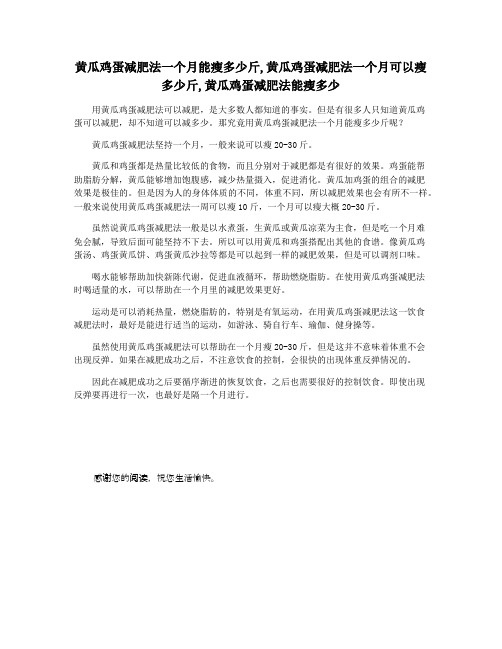 黄瓜鸡蛋减肥法一个月能瘦多少斤,黄瓜鸡蛋减肥法一个月可以瘦多少斤,黄瓜鸡蛋减肥法能瘦多少