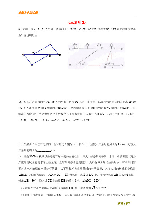 【名师推荐资料】山东省龙口市兰高镇2018中考数学一轮复习 习题分类汇编十一(三角形3)(无答案) 鲁教版