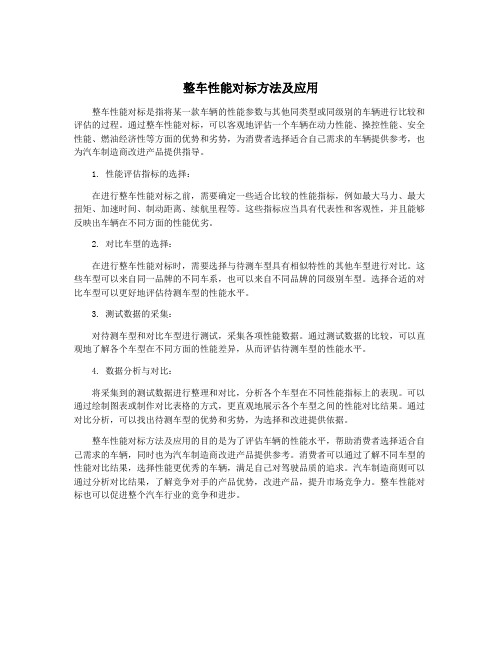 整车性能对标方法及应用