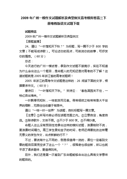 2009年广州一模作文试题解析及典型例文高考模拟卷高三下册粤教版语文试题下载