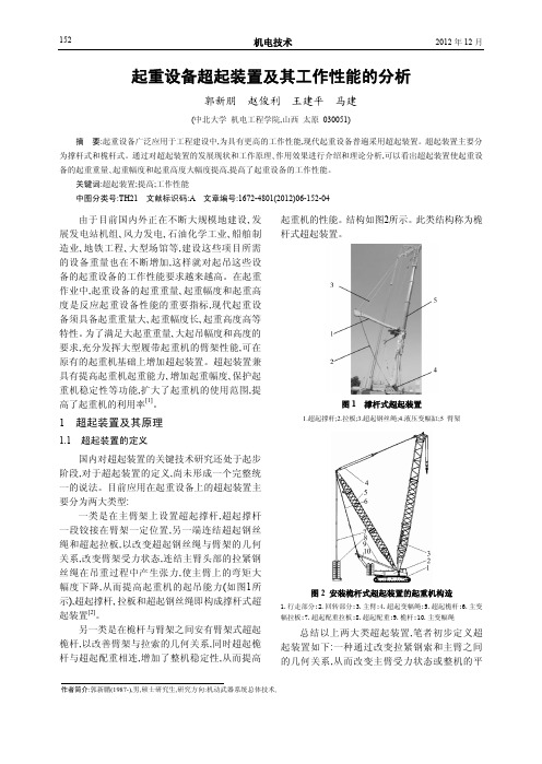 起重设备超起装置及其工作性能的