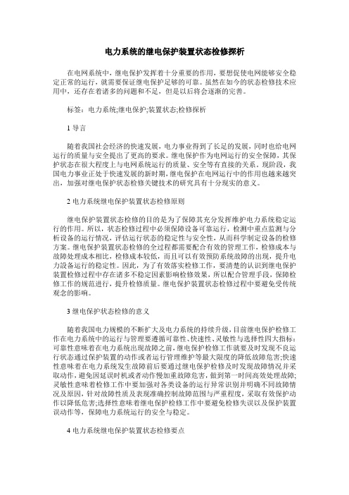 电力系统的继电保护装置状态检修探析