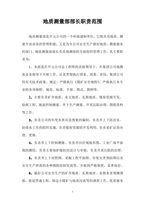 地测部长职责