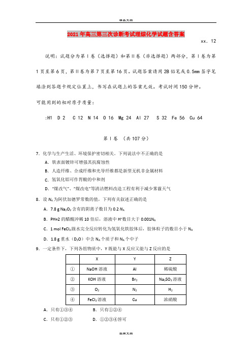 2021年高三第三次诊断考试理综化学试题含答案