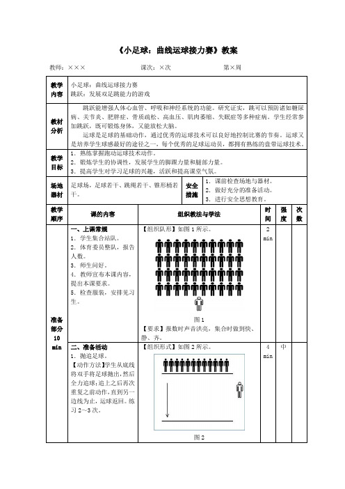 《小足球：曲线运球接力赛》教案