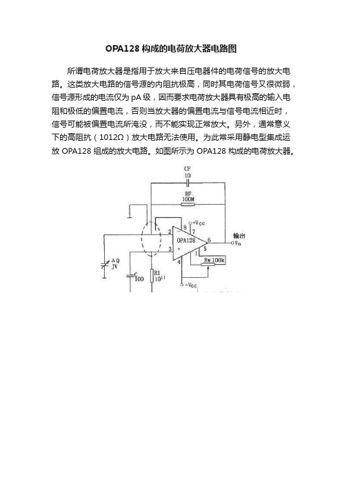 OPA128构成的电荷放大器电路图