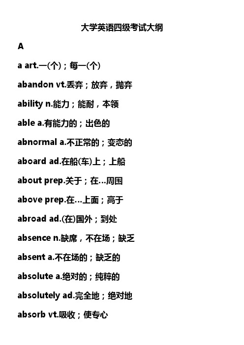 (完整版)新大纲大学英语四级词汇列表