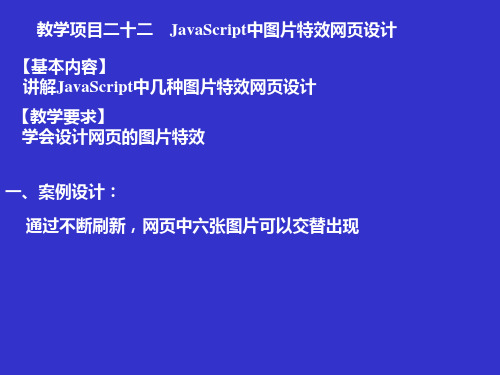 教学项目二十二 JavaScript中图片特效网页设计