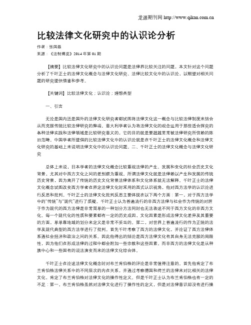 比较法律文化研究中的认识论分析