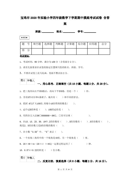 宝鸡市2020年实验小学四年级数学下学期期中摸底考试试卷 含答案