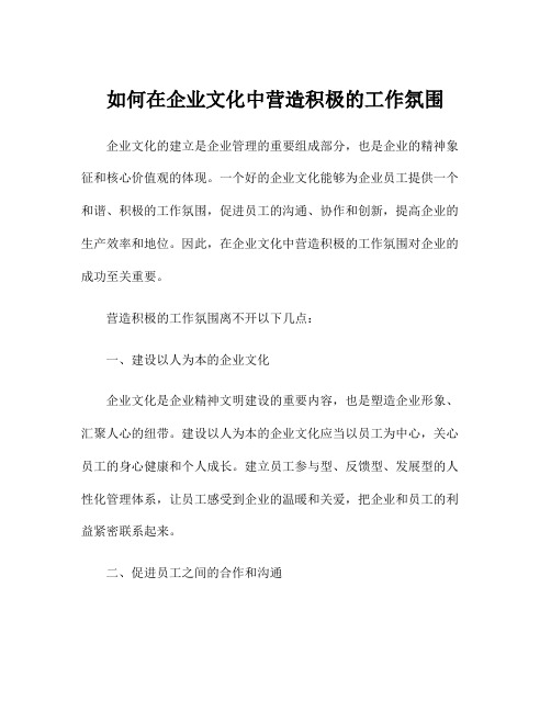 如何在企业文化中营造积极的工作氛围