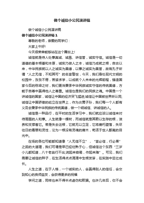 做个诚信小公民演讲稿