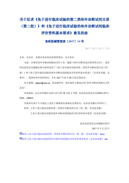 《免于进行临床试验的第二类体外诊断试剂目录》和《免于进行临床试验的体外诊断试剂临床评价资料基本要求》