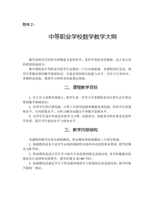 中职公共基础课程数学新教学大纲