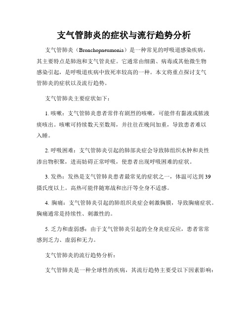 支气管肺炎的症状与流行趋势分析