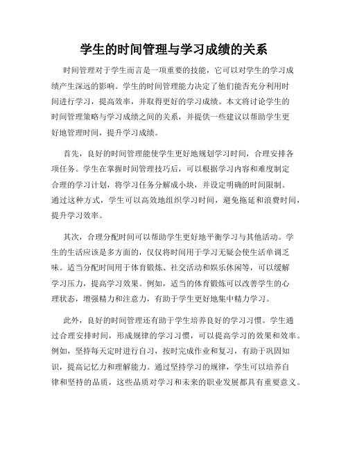 学生的时间管理与学习成绩的关系