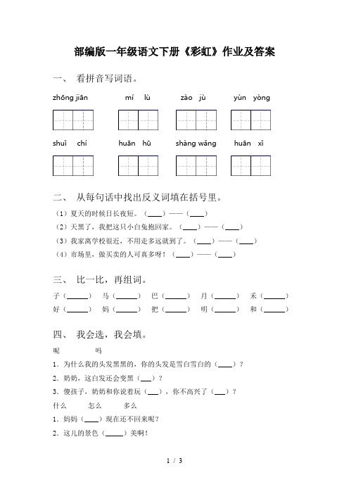 部编版一年级语文下册《彩虹》作业及答案