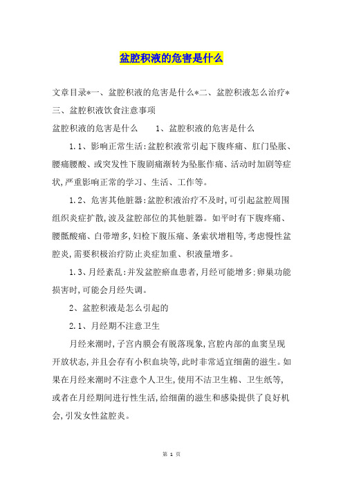 盆腔积液的危害是什么