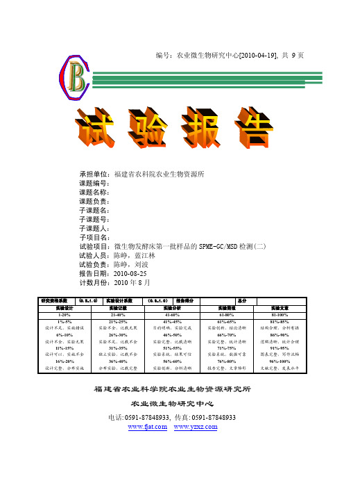 2第2页共91页试验报告编号：农业微生物研究中心[2010-04-19