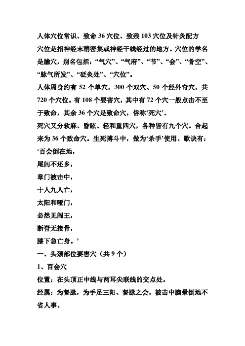 人体穴位常识、致命36穴位、致残103穴位及针灸配方