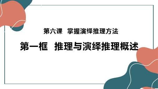 高中政治统编版选择性必修三6.1推理与演绎推理概述(共17张ppt)