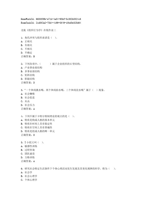 北航16秋学期《组织行为学》在线作业三满分标准答案