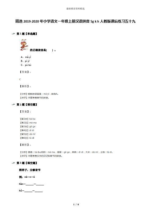 精选2019-2020年小学语文一年级上册汉语拼音5g k h人教版课后练习五十九