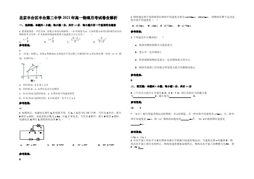 北京丰台区丰台第二中学2021年高一物理月考试卷含解析