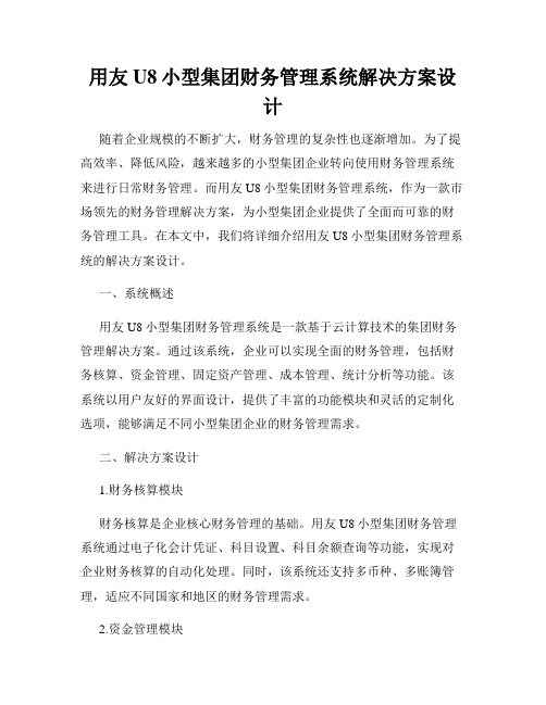 用友U8小型集团财务管理系统解决方案设计