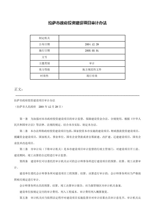 拉萨市政府投资建设项目审计办法-