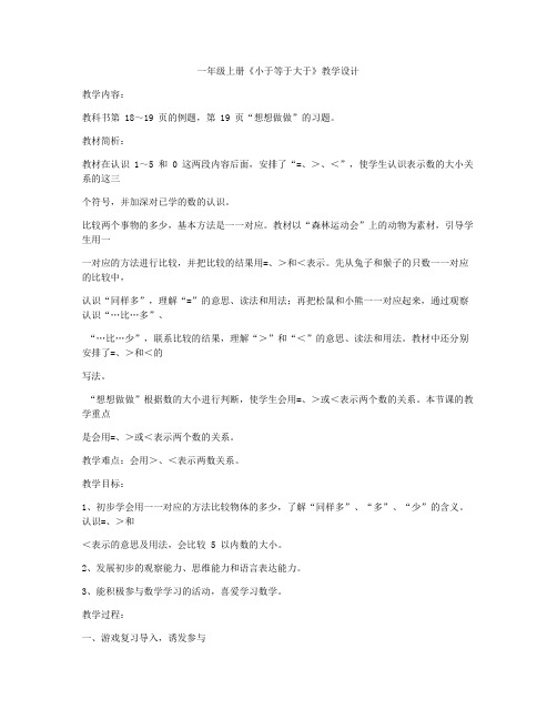 一年级上册《小于等于大于》教学设计