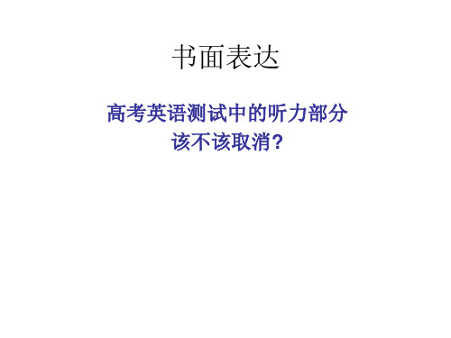 高三英语书面表达训练.ppt