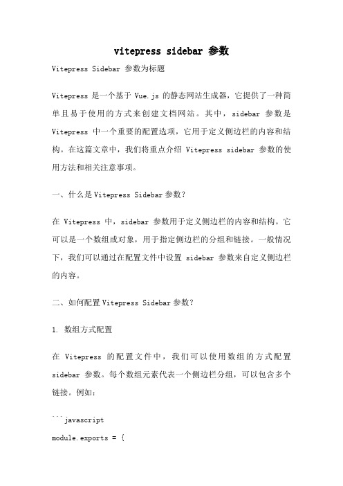 vitepress sidebar 参数