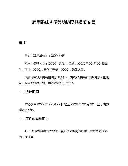 聘用退休人员劳动协议书模版6篇