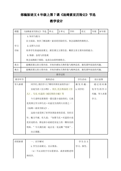 人教部编版六年级语文下册：第7课《汤姆索亚历险记》节选教学设计