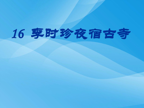 小学四年级上学期语文《李时珍夜宿古寺》优质课PPT课件课件PPT