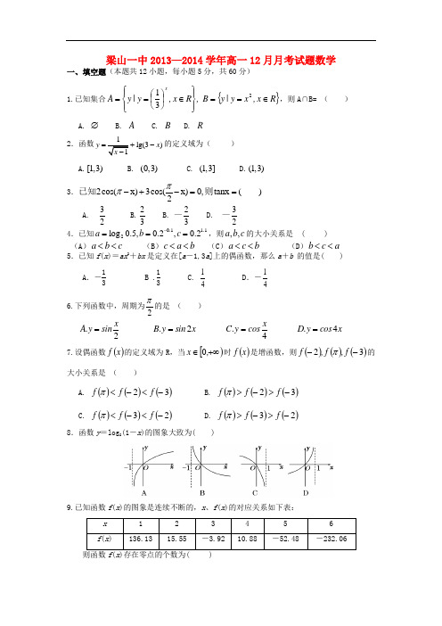 2013-2014学年高一数学12月月考 及答案(新人教A版 第49套)