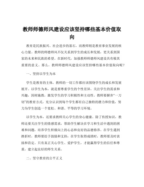 教师师德师风建设应该坚持哪些基本价值取向